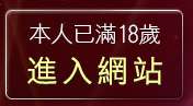 本人已滿18歲，離開成人貼圖站