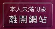 本人未滿18歲，離開成人貼圖站