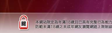 成人貼圖站本網站限定年滿18歲方可瀏覽